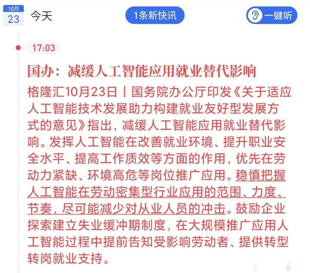 #减缓人工智能应用就业替代影响#这份减缓人工智能对就业替代影响的意见，真的太及时了。[good]

AI目前已经是大势所趋了。我觉得清华教授说得很有道理，应该对所有AI和工业机器人收税，否则对那些使用劳动力的人太不公平了：我用劳动力，我解决就业，我还要被征税。你用AI，你提高了效率，还不用征税。 ​