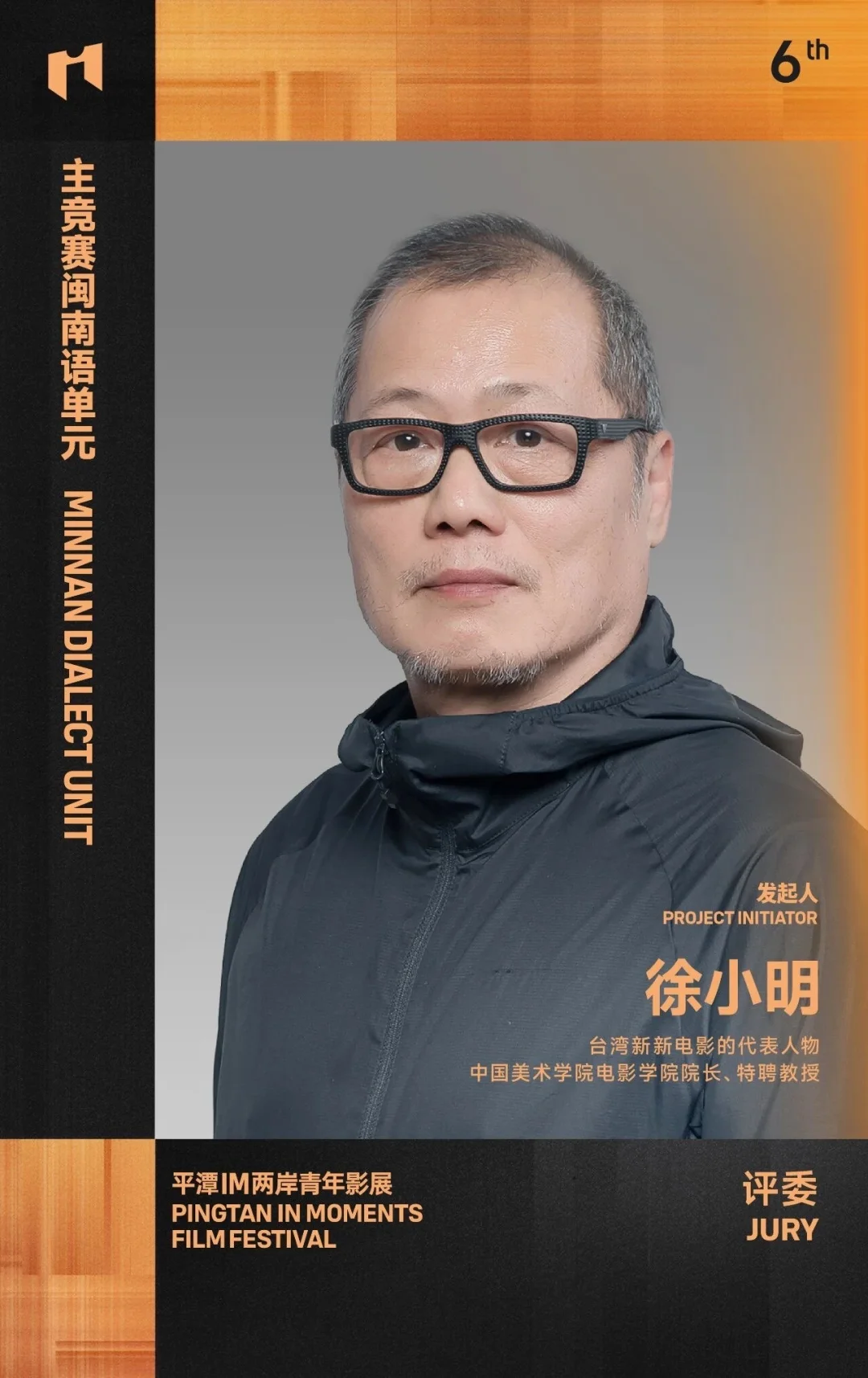 闽南语影像单元终审阵容公布✨