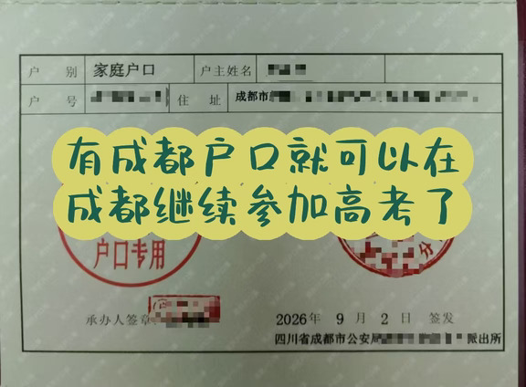 成都高考家长必看⚠️别等高三才想起户口