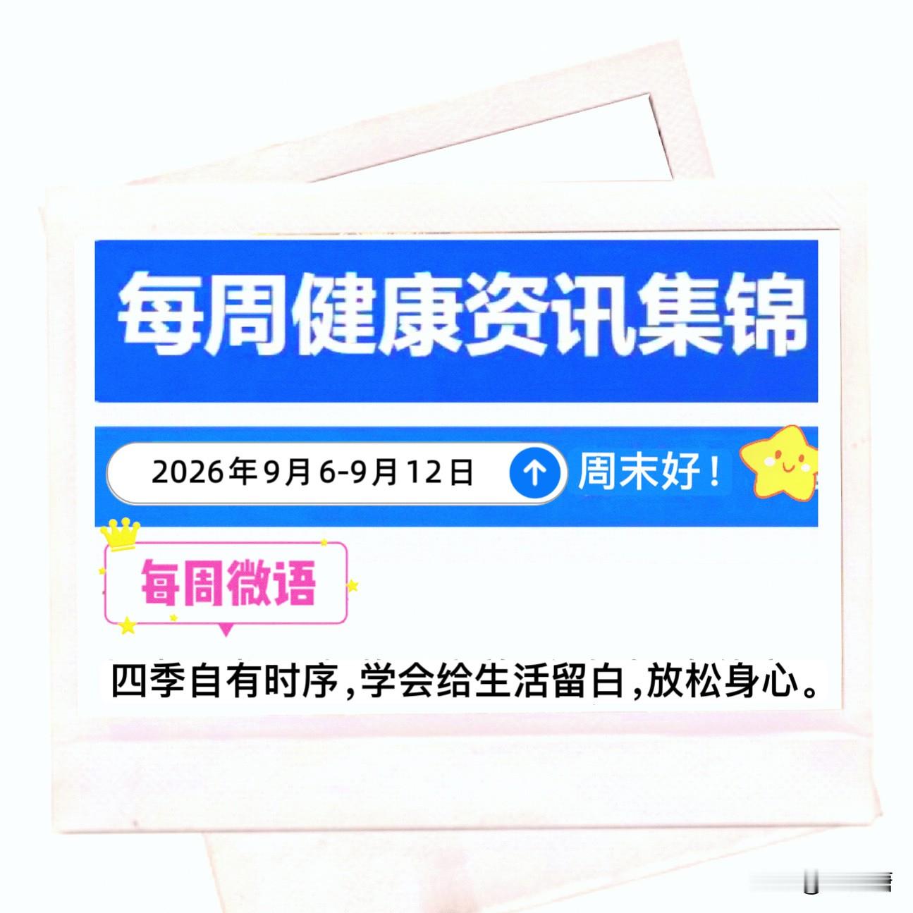 👉每周健康资讯集锦（9.6-9.12）👈

1️⃣医学前沿
1. 光明网：9月8日阿尔茨海默病防治关口前移，京沪社区开展早期筛查试点。
2. 国家科技创新中心：9月10日 DeepMind发布AlphaGenome全新人类基因组图谱，可定位大量DNA基序，解析不同细胞内基因调控功能；助力遗传病、肿瘤
