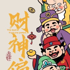 命鲤小知识
     财为食物。正财为喜用时，勤俭节约保守。正财旺时，财克印不喜读书。身弱财旺妻管严。女命身弱财旺姑婆掌家权。年支正财月支也正财母亲早丧或与父亲早离异。身弱财多走官杀运官司缠身。女命偏财为婆婆，以日主与偏财的关系论婆媳关系。财星做合父不正。印星做合母不正。#看八字[超话]# ​