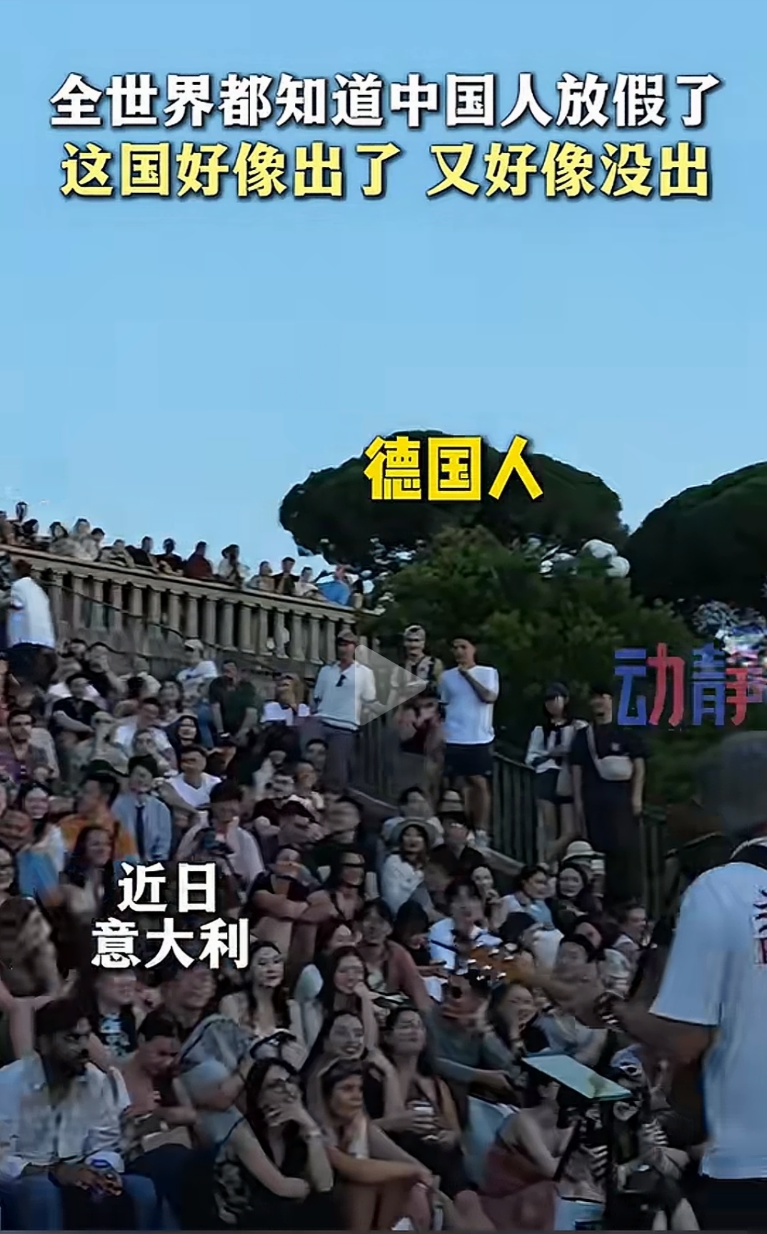 国庆黄金周全世界景点被中国人接管。今年中秋和国庆两个假期挨得很近，不少游客选择拼假，最长可以拿到十三天的长假，出境游热度迎来爆发，大量国内游客奔赴全球各地景区，从澳新到欧洲，再到南美，世界各地热门景点，随处都能见到中国游客的身影，网友开玩笑说全球景点进入中国人接管模式。
 
从出行预订数据来看，国际