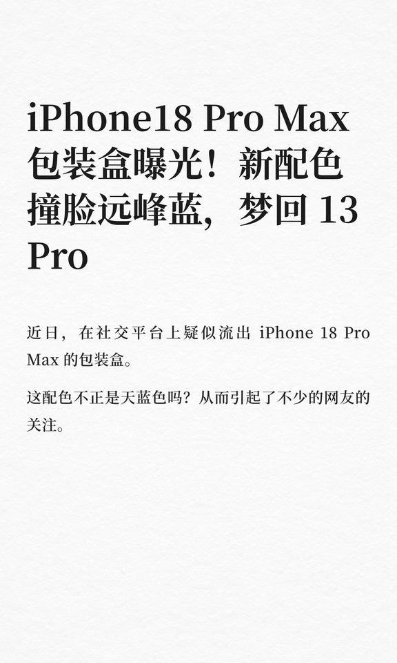 iPhone18 Pro Max 包装盒曝光！新配色撞脸