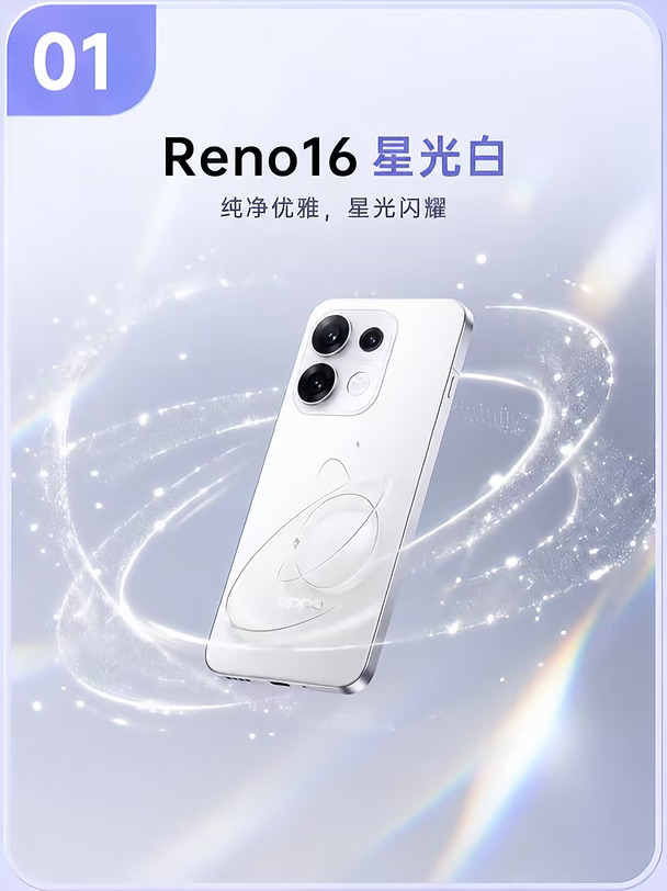“星光闪耀，reno16闪耀登场”亮就完了