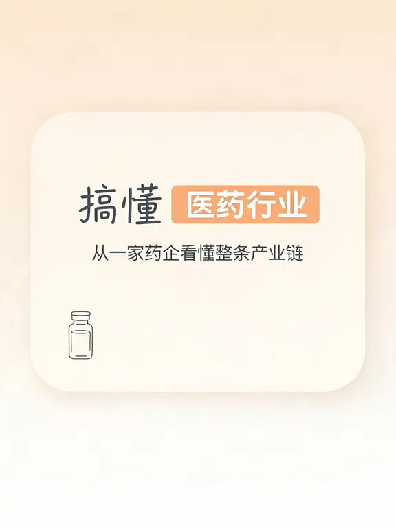 搞懂医药行业，从一家药企看懂整条产业链