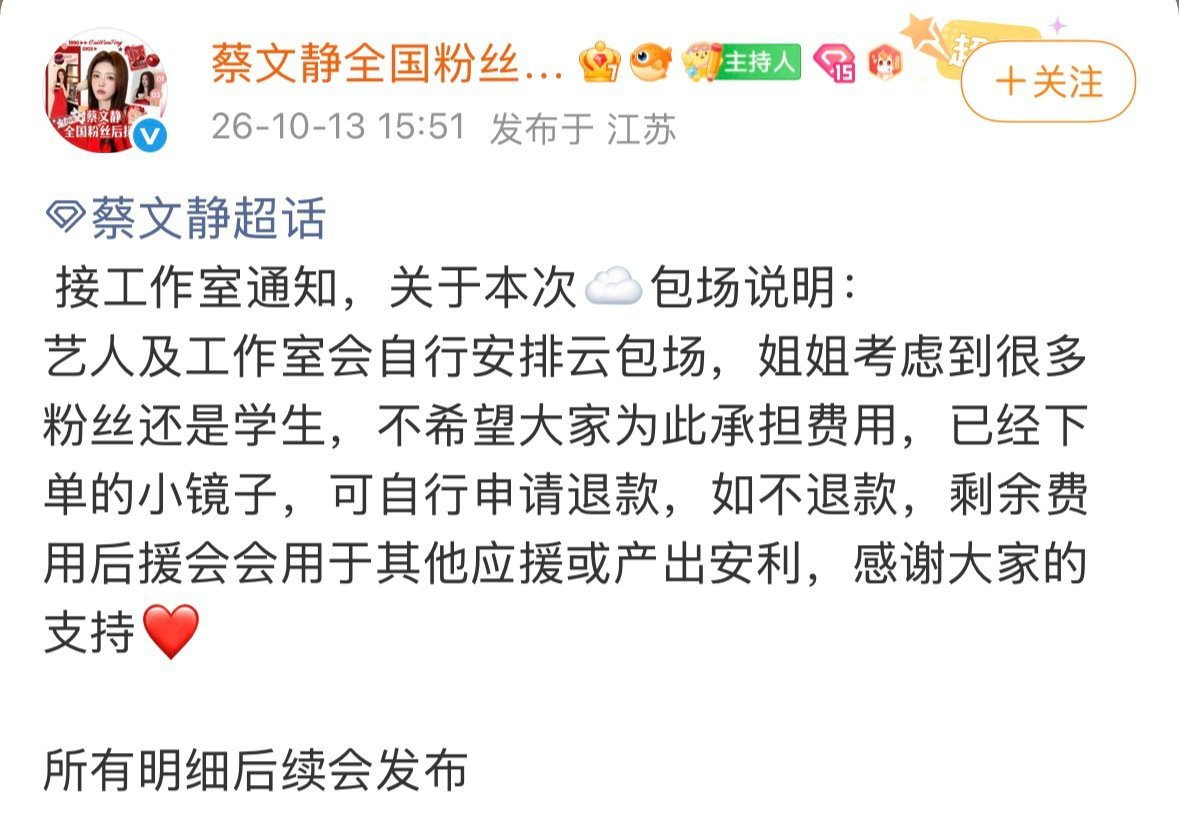 #第一个抵制粉丝云包场的艺人#蔡文静拒绝粉丝为剧集云包场，考虑到不少粉丝还是学生，不想让大家承担额外开销，艺人及工作室会自行安排云包场。不鼓励粉丝花钱应援，心疼学生粉丝，这份清醒与体谅很难得。期待10月15日《非正式浪漫》，好作品本身就是最好的宣传。 ​