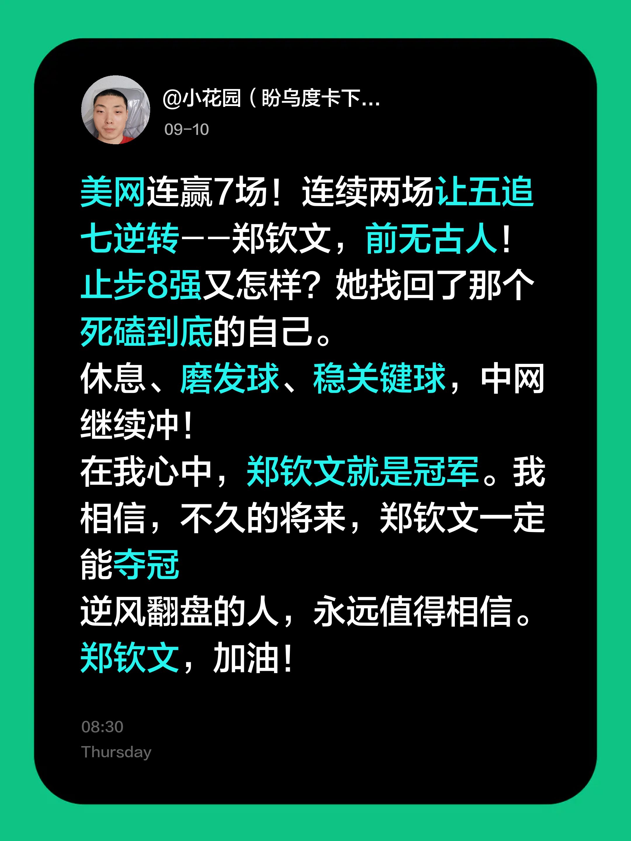 止步美网八强，只是郑钦文逆风翻盘的起点