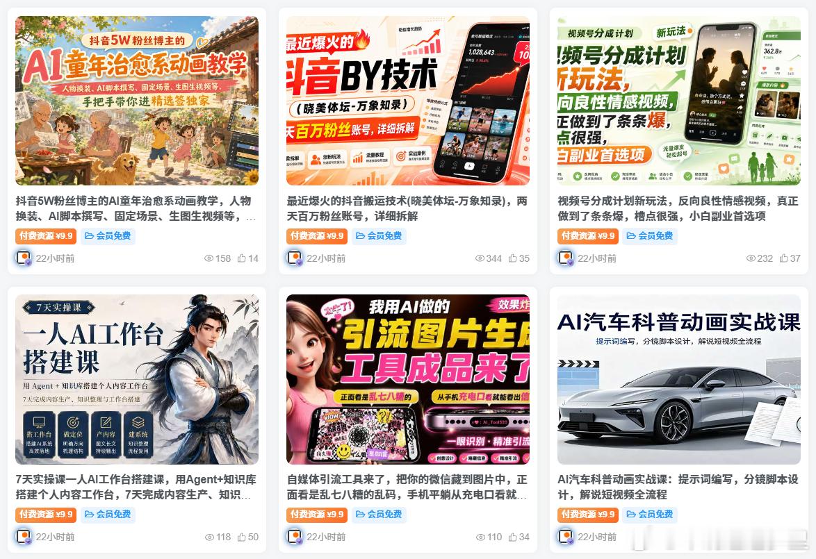 🎯 网创资源&实战项目&365天稳定更新

09.02今日更新👇：

✅抖音5W粉丝博主的AI童年治愈系动画教学，人物换装、AI脚本撰写
✅最近爆火的抖音搬运技术(晓美体坛-万象知录)，两天百万粉丝账号，详细拆解
✅视频号分成计划新玩法，反向良性情感视频，真正做到了条条爆
✅7天实操课一人AI工作台搭建课 ​