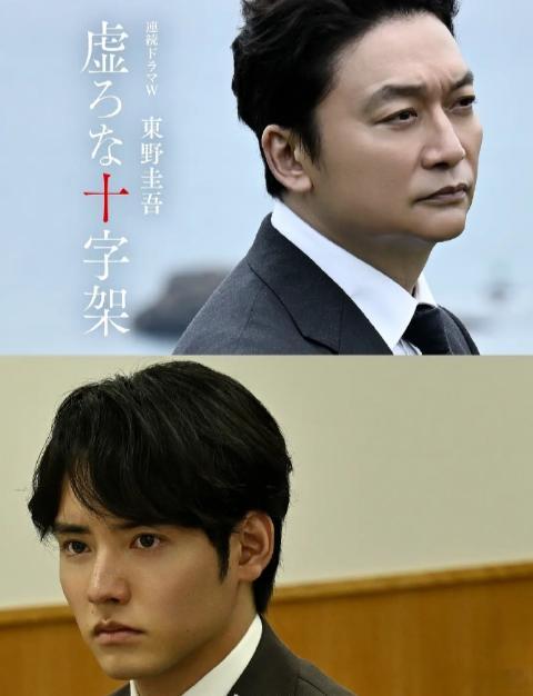 【日剧】《虚无的十字架》虚ろな十字架（2026）｜全 4 集完结
✨类型：社会派 / 悬疑 / 伦理｜剧集赏析
主演：香取慎吾、赤楚卫二

改编自东野圭吾同名原著小说。中原道正曾经经历丧女之痛，历尽周折将凶手判处死刑，可死刑执行并没有带来救赎，巨大的精神空洞让他与妻子离婚，独自经营宠物殡葬店度日 ​
