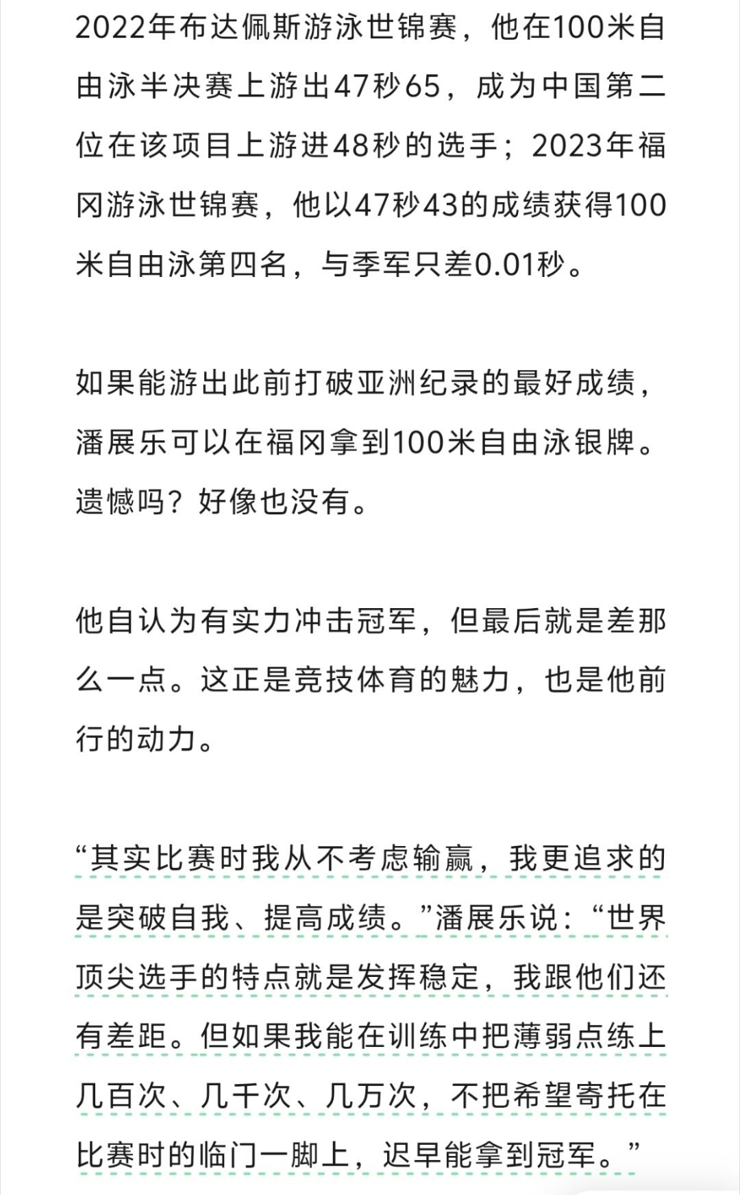 乐乐的来时路#潘展乐# 
2022年布达佩斯游泳世锦赛，他在100米自由泳半决赛上游出47秒65，成为中国第二位在该项目上游进48秒的选手；2023年福冈游泳世锦赛，他以47秒43的成绩获得100米自由泳第四名，与季军只差0.01秒。

“世界顶尖选手的特点就是发挥稳定，我跟他们还有差距。但如果我能在训练中把薄弱 ​