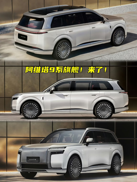 阿维塔9系旗舰！又登又个性怎么回事？