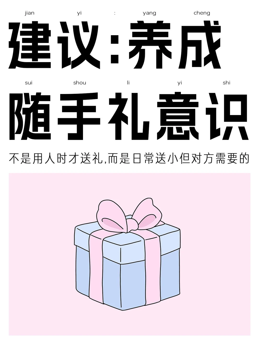 建议：养成随手礼意识