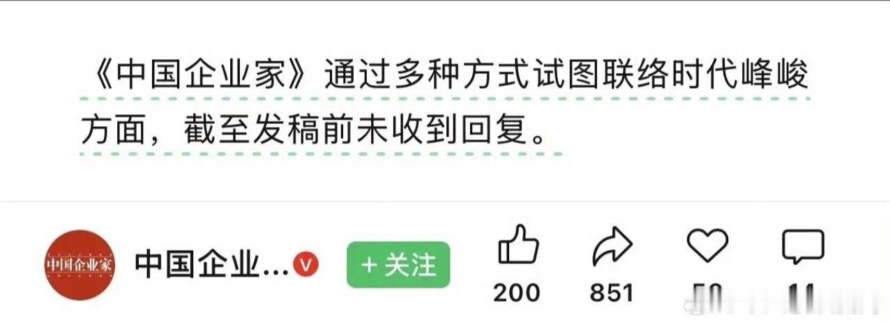 时代峰峻还挺高冷的，不给任何采访的机会 ​