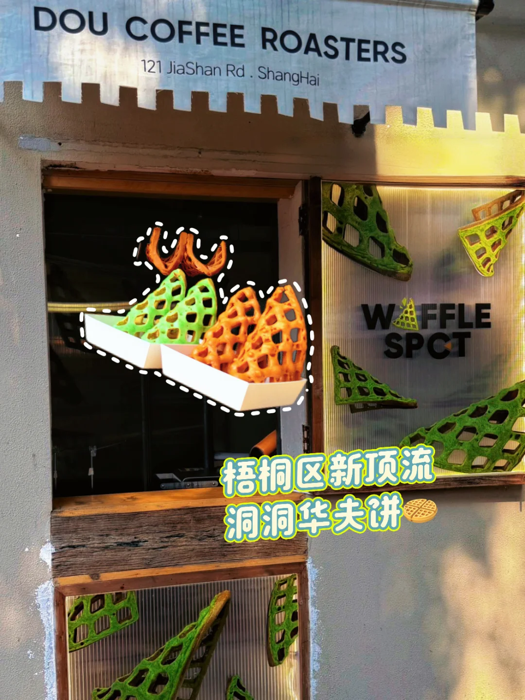 梧桐区新style | 现烤洞洞华夫饼🧇配咖啡