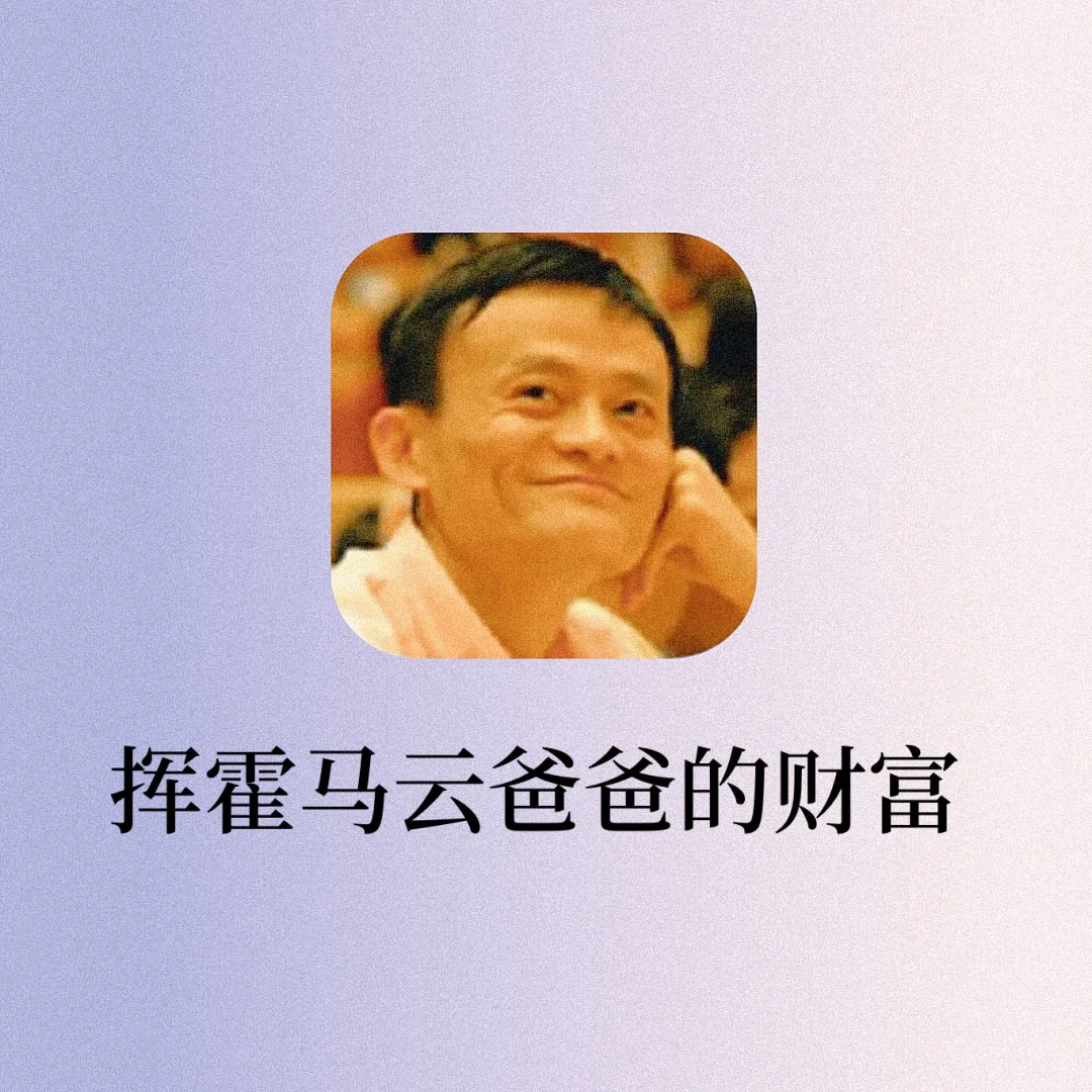 快来挥霍马云爸爸的财富‼️真的笑疯啦～