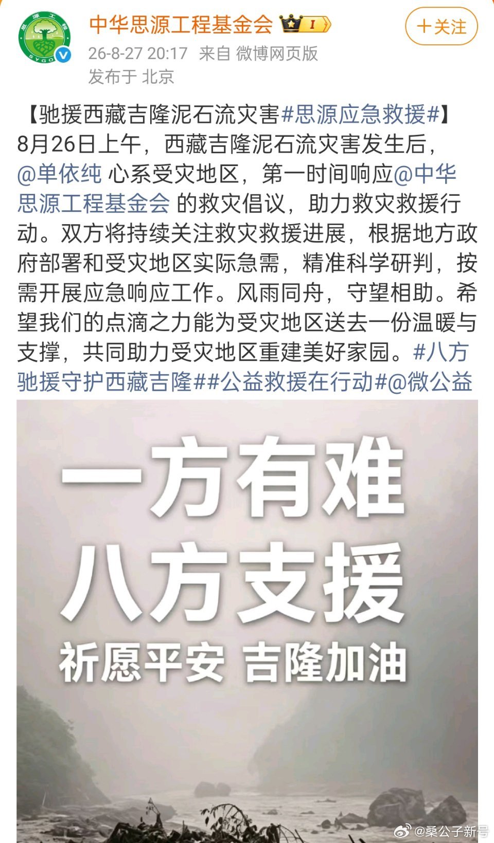 #单依纯驰援西藏#

这响应的速度[good]，单依纯值得我们点赞[good]。 ​