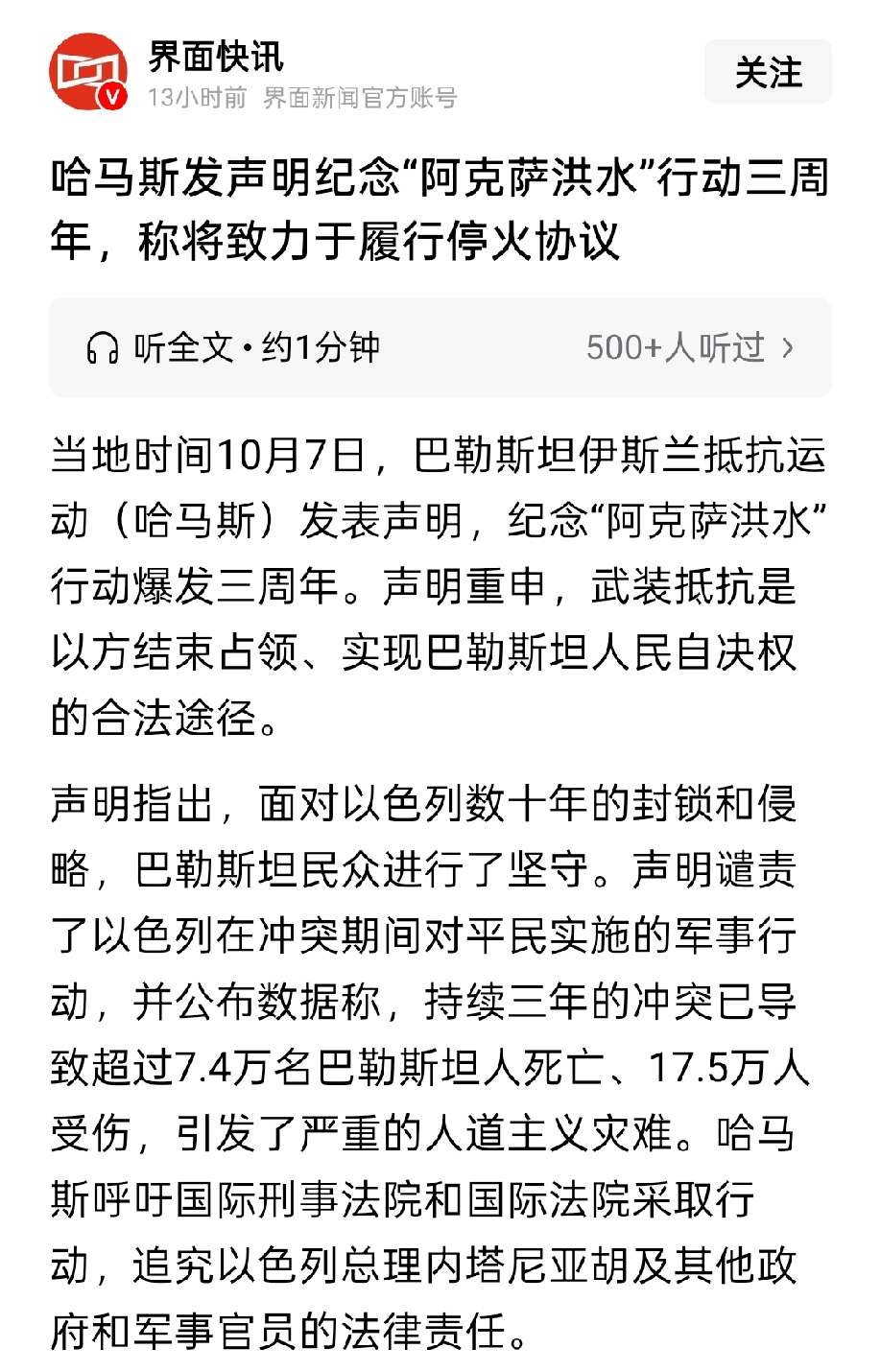 哈马斯发表声明，纪念阿克萨洪水行动爆发三周年。
同时，新华社播发新闻，报道加沙当前的惨状，几乎被夷为平地。
哈马斯称，阿克萨洪水行动后三年，巴勒斯坦已经有7.4万人被战争夺去生命，17万人受伤，引发严重的人道主义灾难。
杀敌两千，自损七万，且有几十位哈马斯组织高级领导人被清除，这样的行动可谓惨烈无比