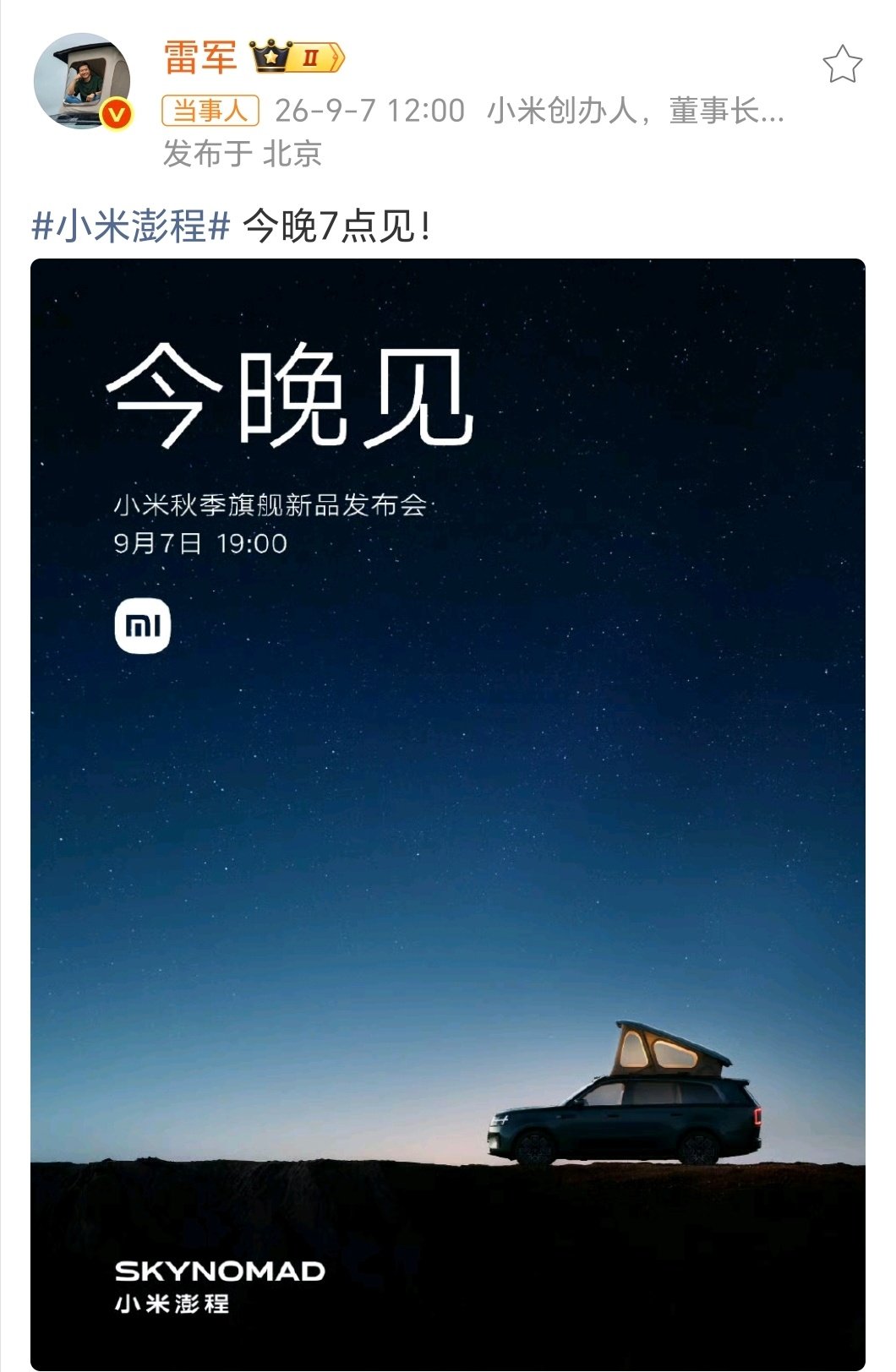 #雷军换头像为发布会预热#雷军发微博为今晚7点秋季旗舰发布会做预热：#小米澎程# “今晚见。”配图是一辆停在星空下、车顶支起帐篷的方正SUV剪影，并首度露出副品牌名 SKYNOMAD（中文“小米澎程”）。从命名到画面，整套视觉都在指向"户外与长途，或许这是今晚发布会留给外界最大的悬念之一。 ​