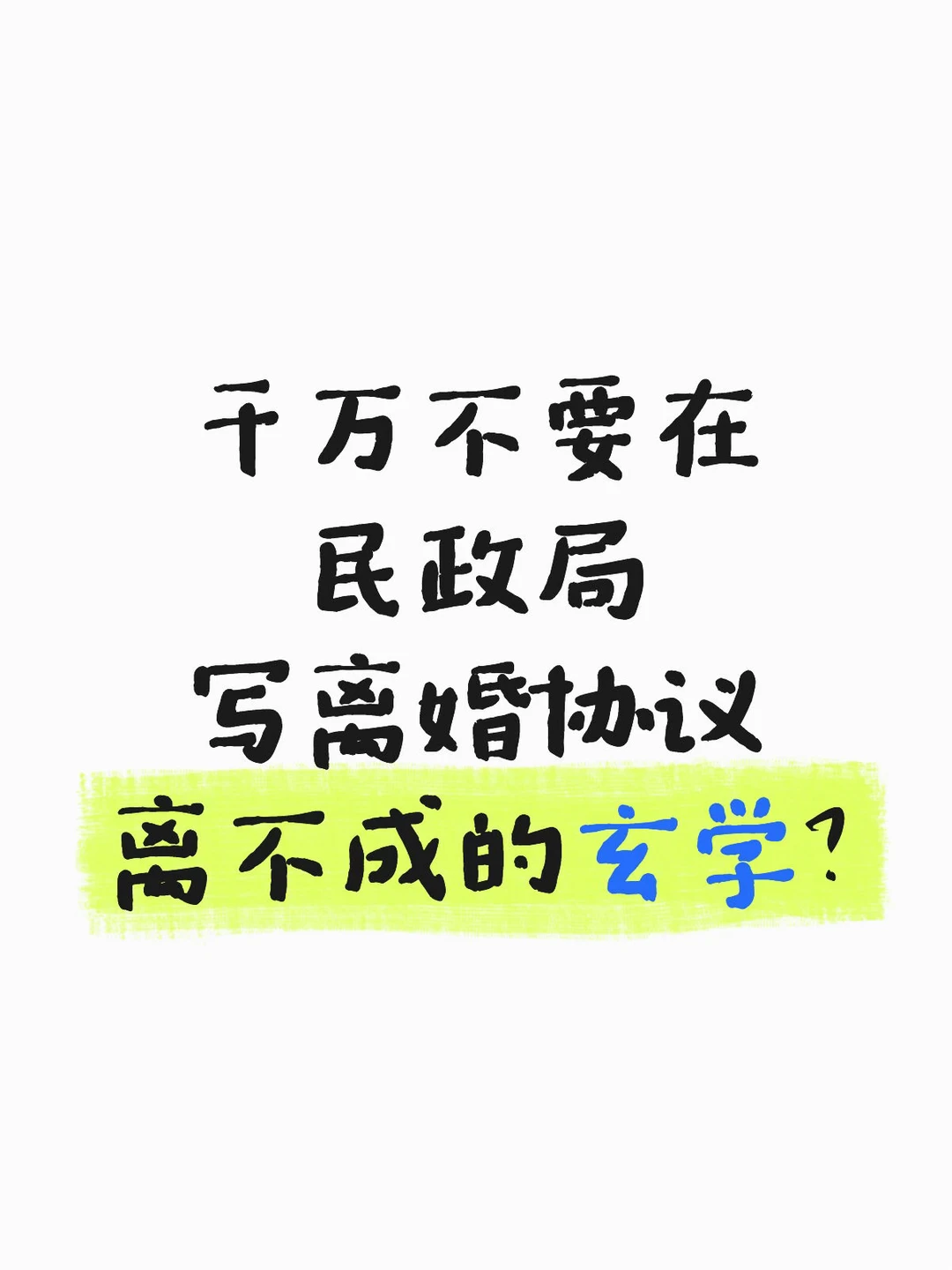 不要在民政局写离婚协议，离不成的玄学？