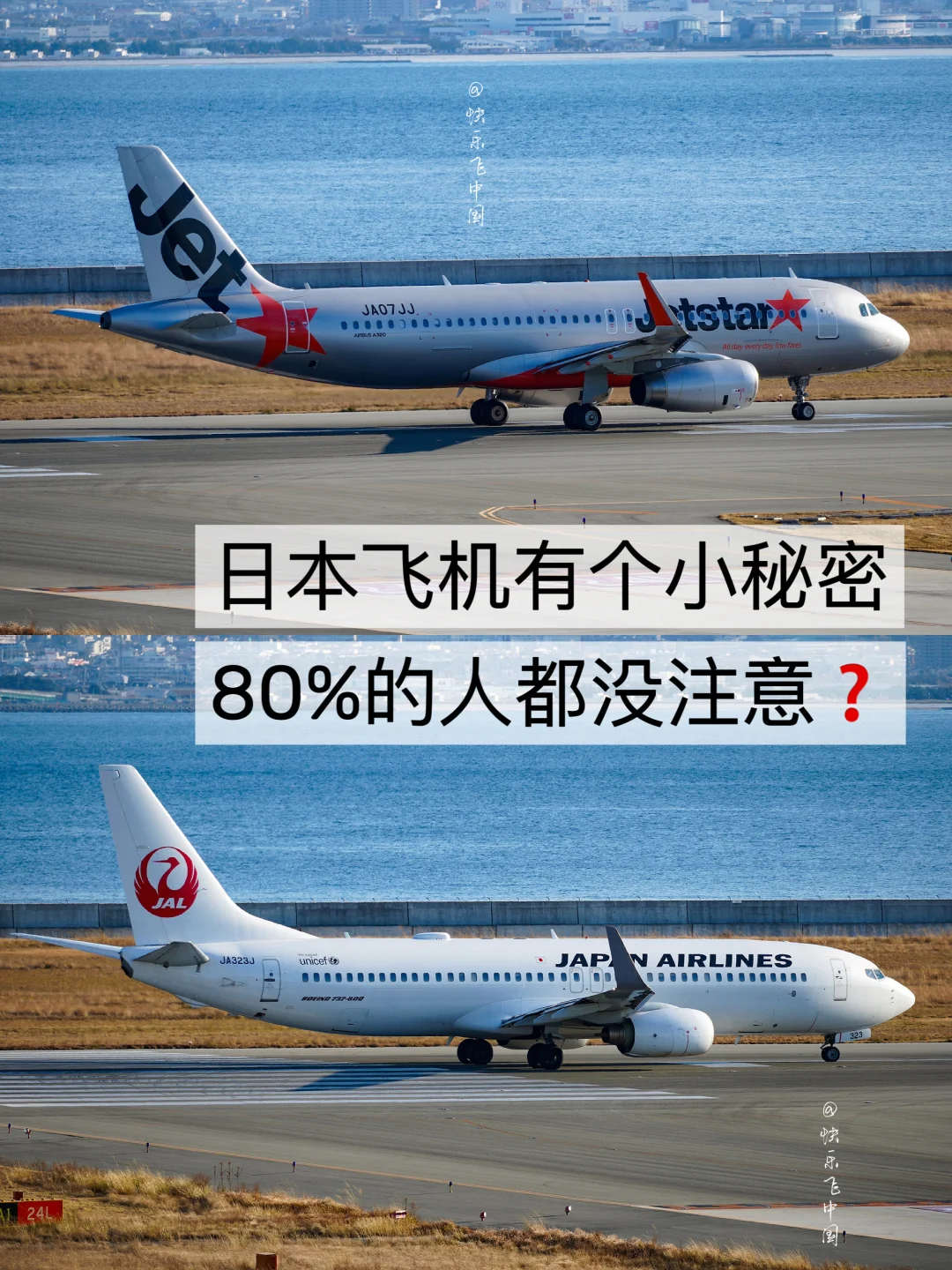 日本飞机有个小秘密，80%的人都没注意❓