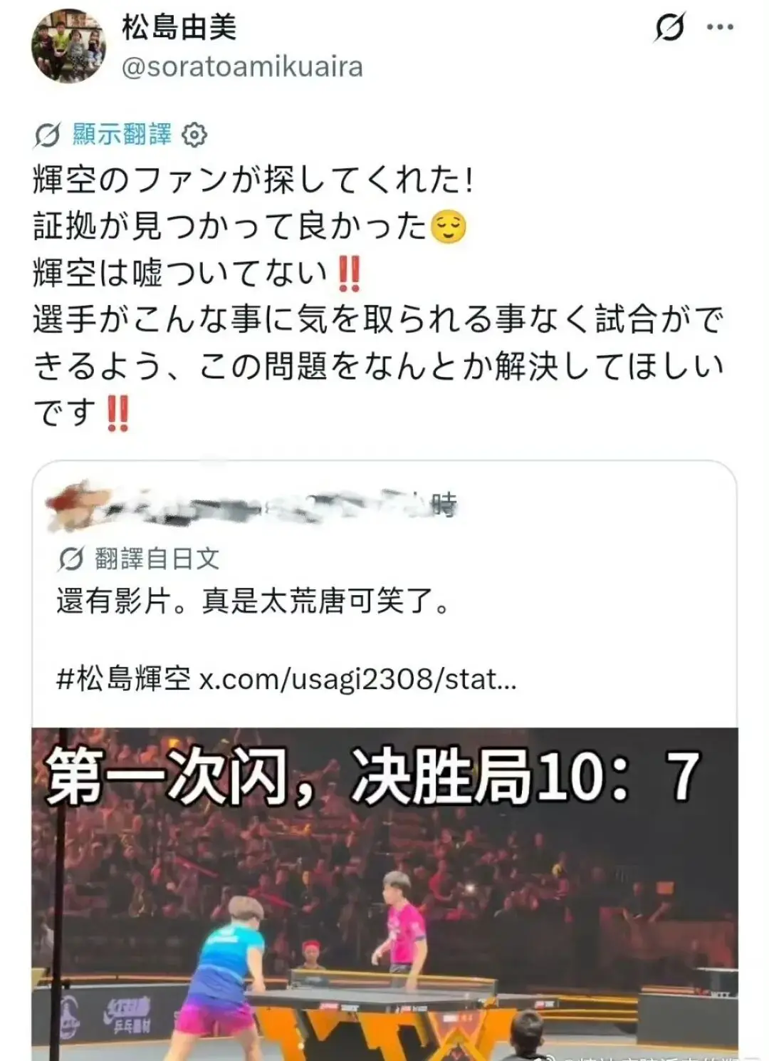 锐评：赛场闪光灯争议，分清观众正常拍照和赛场规则，别拿饭圈大帽来回乱扣！
松岛辉空的母亲松岛由美公开发声，转发现场视频，称是自家选手的粉丝找到了关键证据，感慨终于拿到佐证，力证松岛辉空并未撒谎，期盼这场纠纷能尽快了结，让运动员脱离场外纷扰，全心投入竞技赛场。
复盘当时的比赛进程，不难读懂选手彼时的心