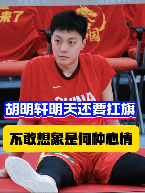 胡明轩明天扛旗是何种心情？