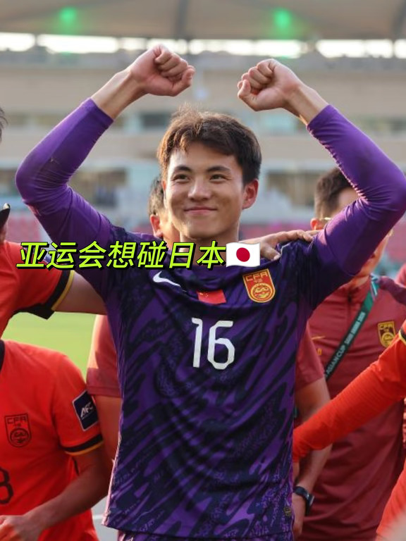 要报0-4的仇？李昊：100%准备好对日本队