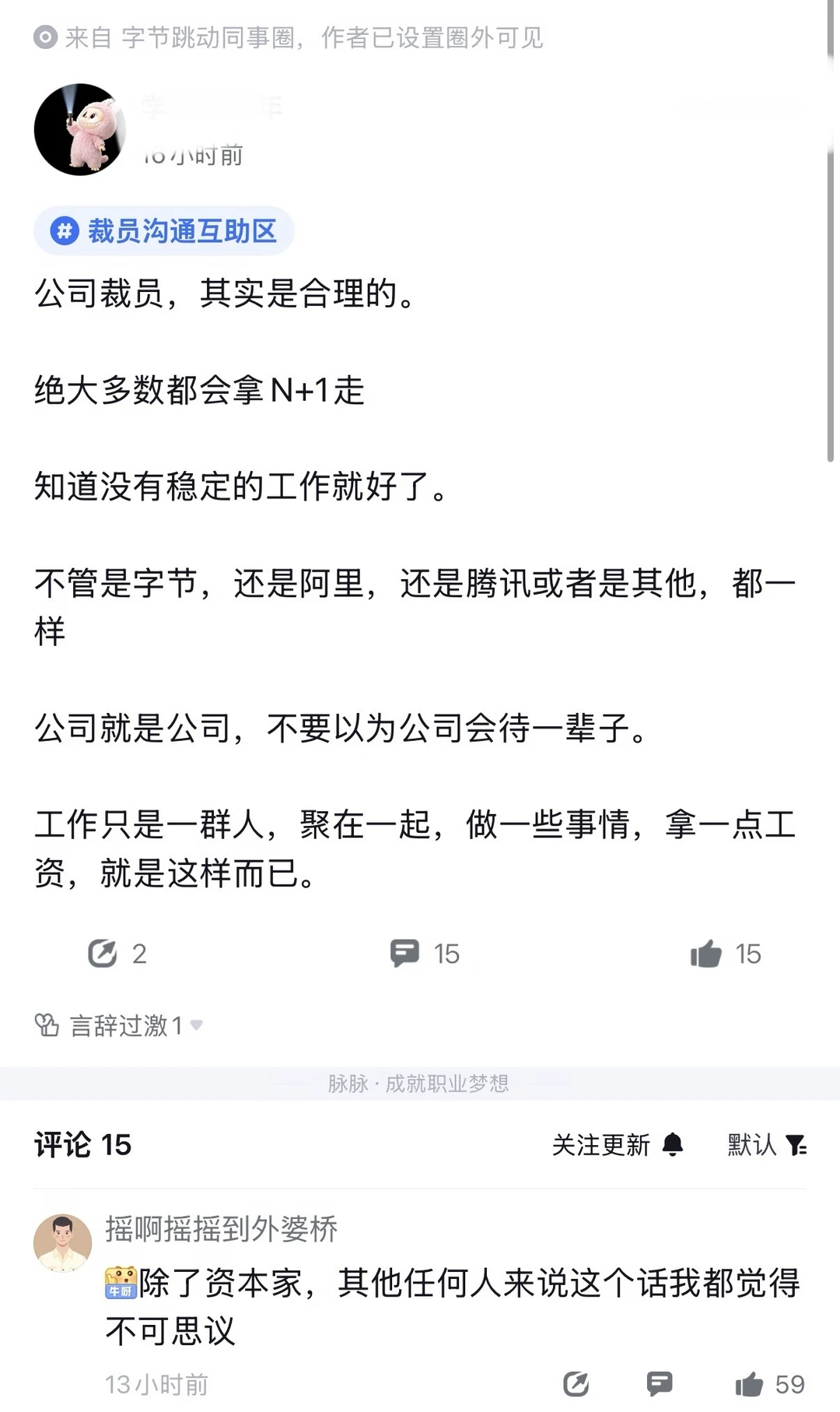 字节员工聊裁员：拿N+1走人