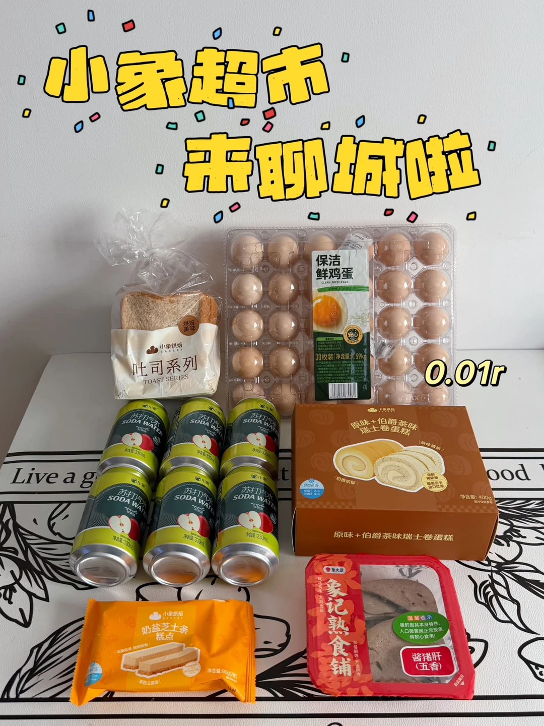小象超市终于来聊城了！回购攻略！  羡慕好久