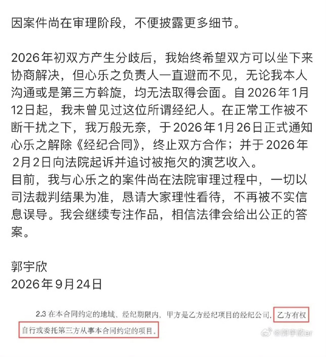 郭宇欣发长文回应心乐之，双方开启battle。 ​