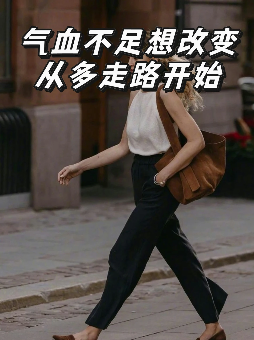 听中医劝，再累也不躺着，每天多走走气血足