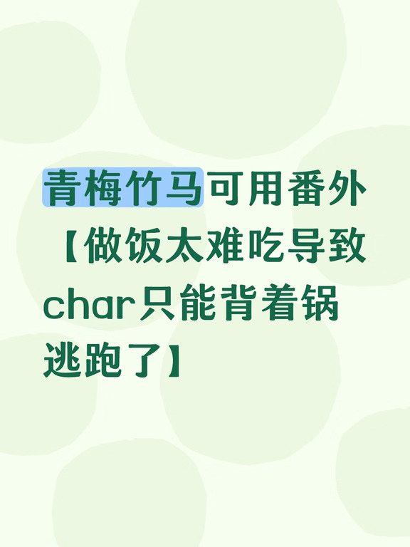 番外【做饭太难吃导致他只能背着锅逃跑了】