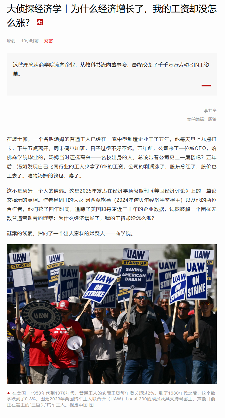 #诺奖得主追踪为何经济增长工资不涨#【大侦探经济学丨为什么经济增长了，我的工资却没怎么涨？】经济学家给出了各种解释：自动化抢走了工作，全球化把工厂搬到了中国，超级明星企业攫取了超额利润，工会衰落让劳动者失去了议价权。但经济学大侦探阿西莫格鲁和他的合作者提醒我们注意另一个被长期忽视的 ​