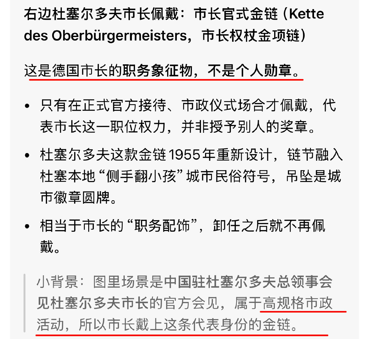 科普下凯勒市长佩戴的“金项链”见p1
这是市长职务的象征，一般在高规格活动中会佩戴彰显身份[不愧是你]
p3是7月29日与余领事会见活动时的采访截图
#杜塞尔多夫市长授予樊振东特别荣誉# ​