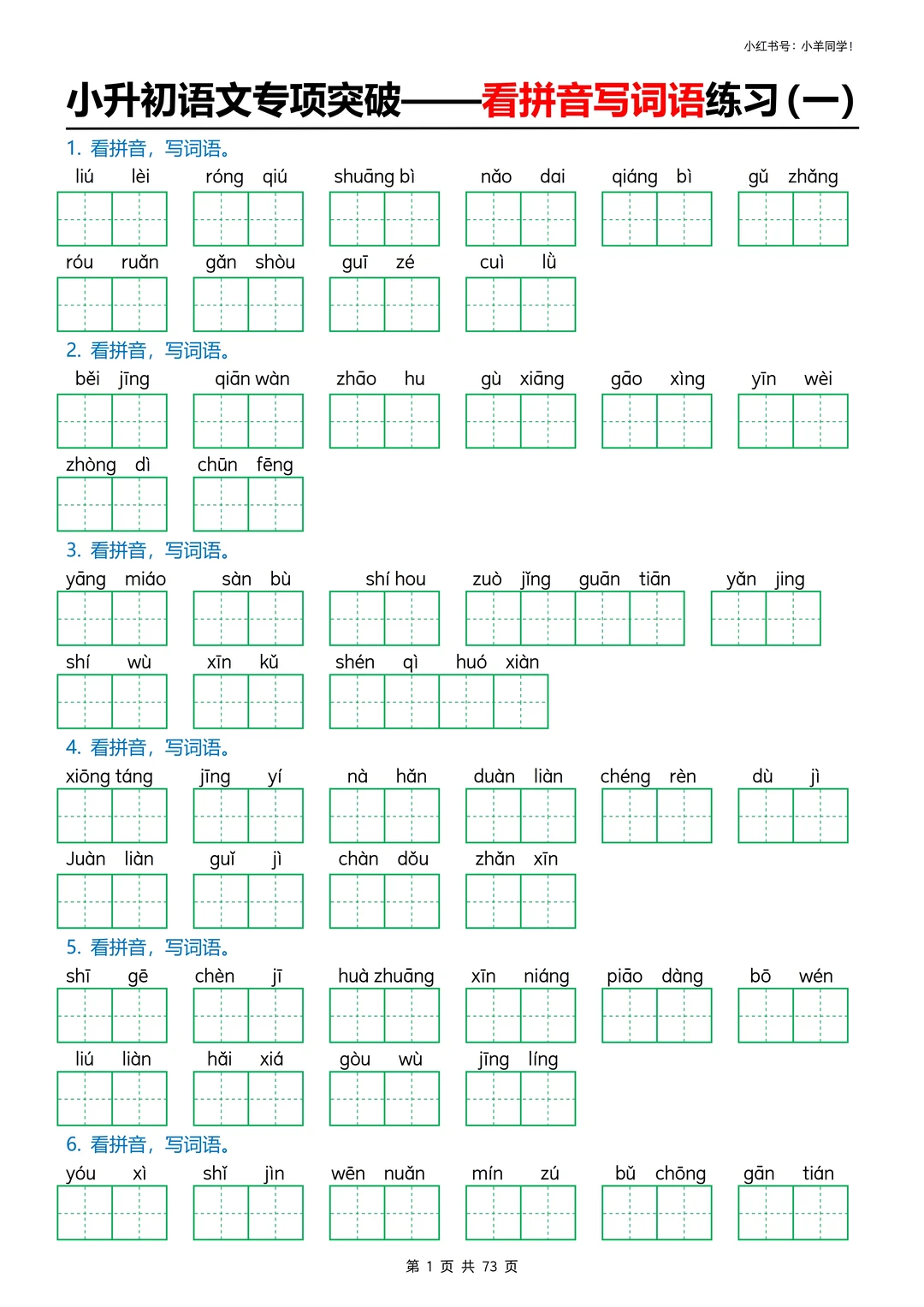 小升初娃必冲📢 看拼音写词语专项练习