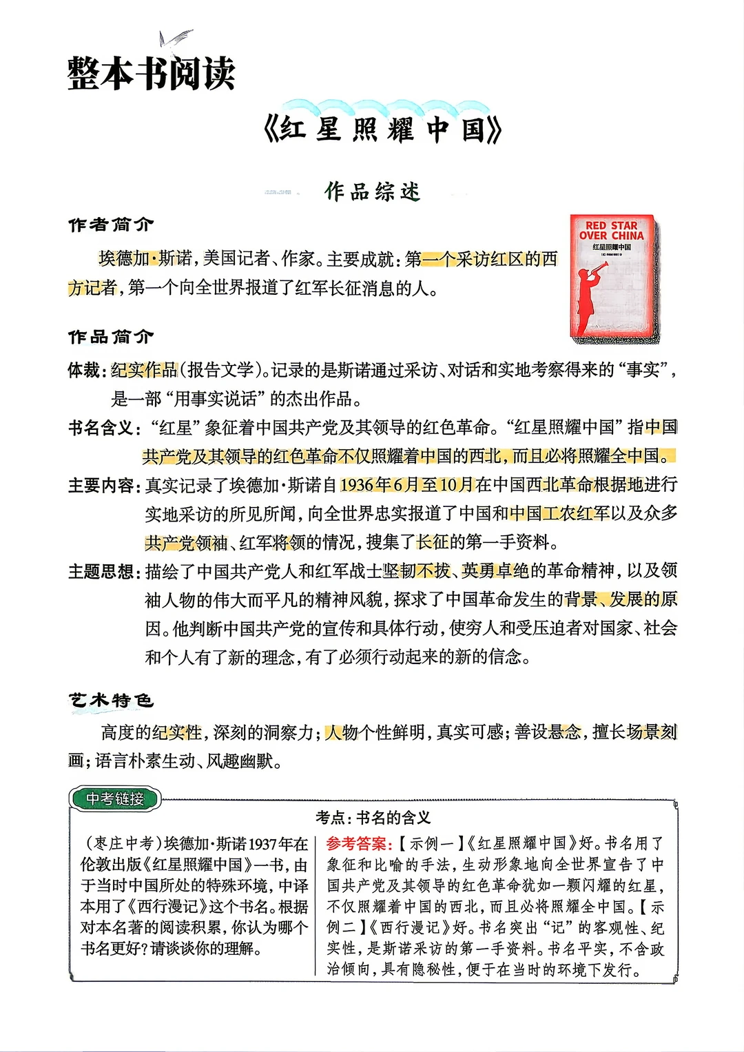 八上语文｜整本书阅读——《红星耀中国》素材