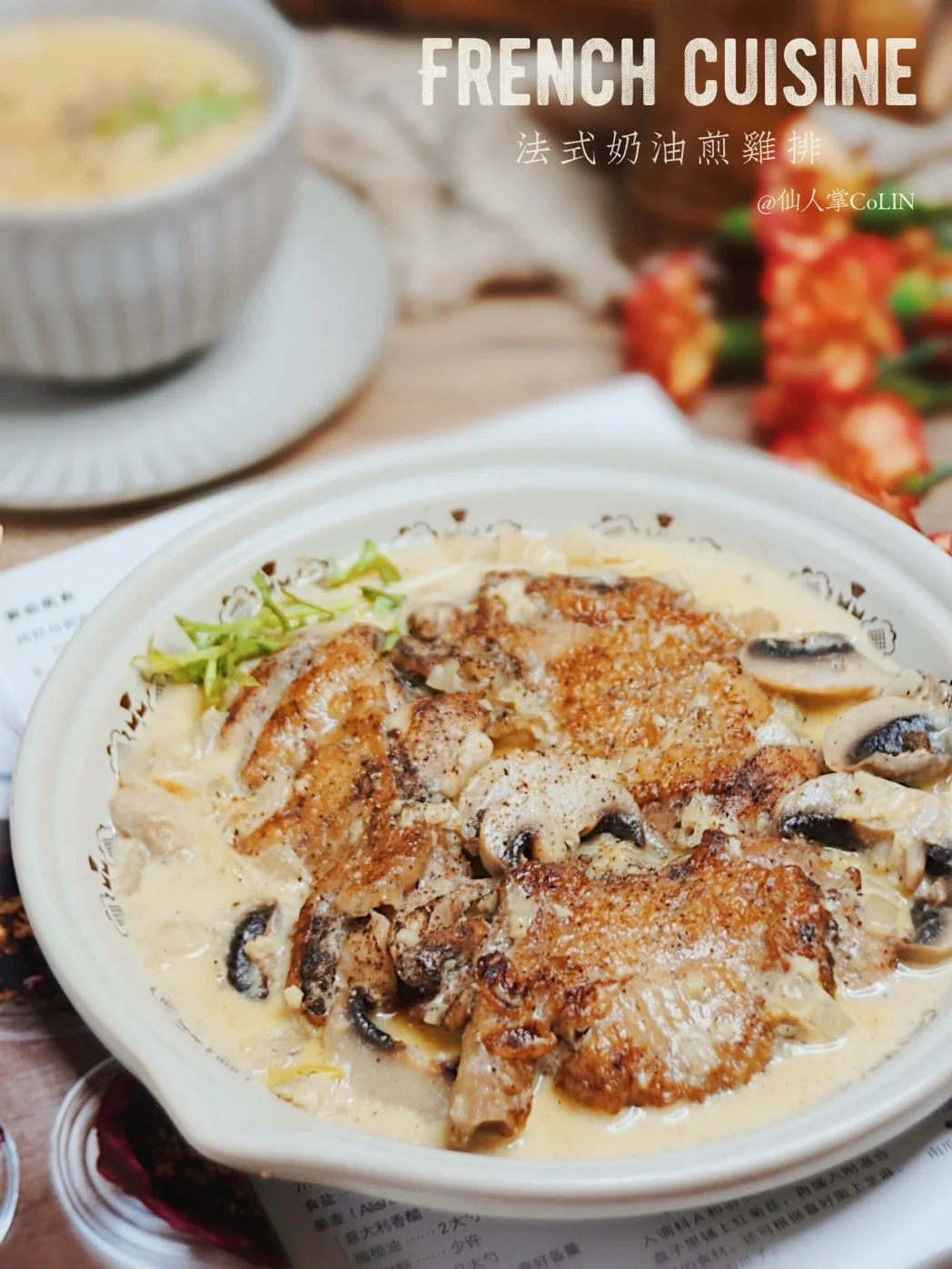 法式🇫🇷奶油煎鸡排▫️奶油蘑菇汤，滑嫩多汁