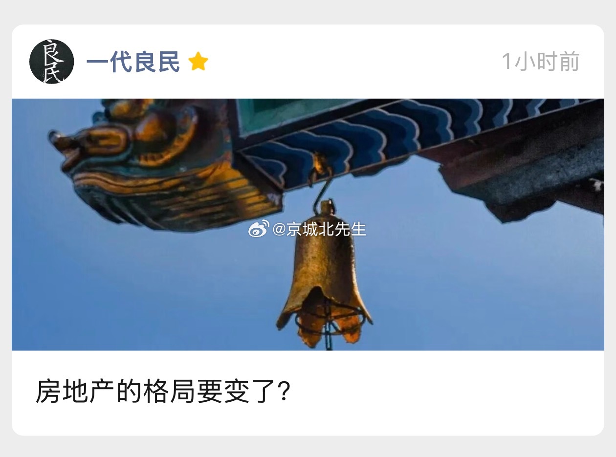 最新文章《房地产的格局要变了？》已更新，工-种-号：一代良民，看全文。 ​​​
