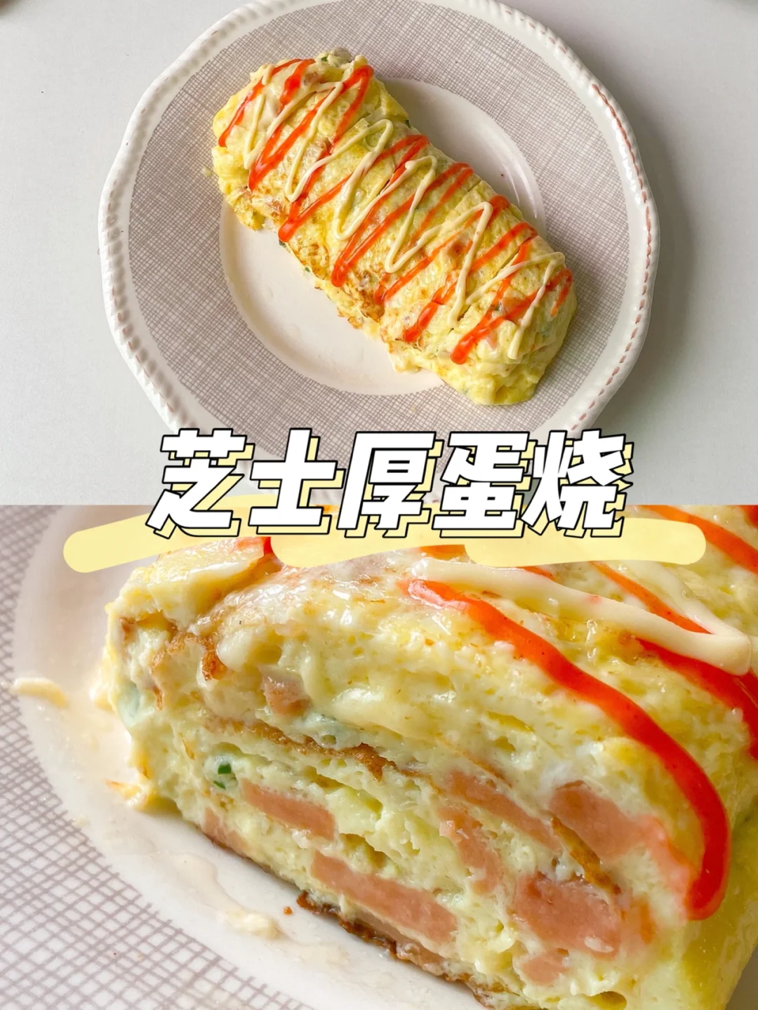 美食教程|快手健康早餐 芝士鸡蛋卷厚蛋烧🧀