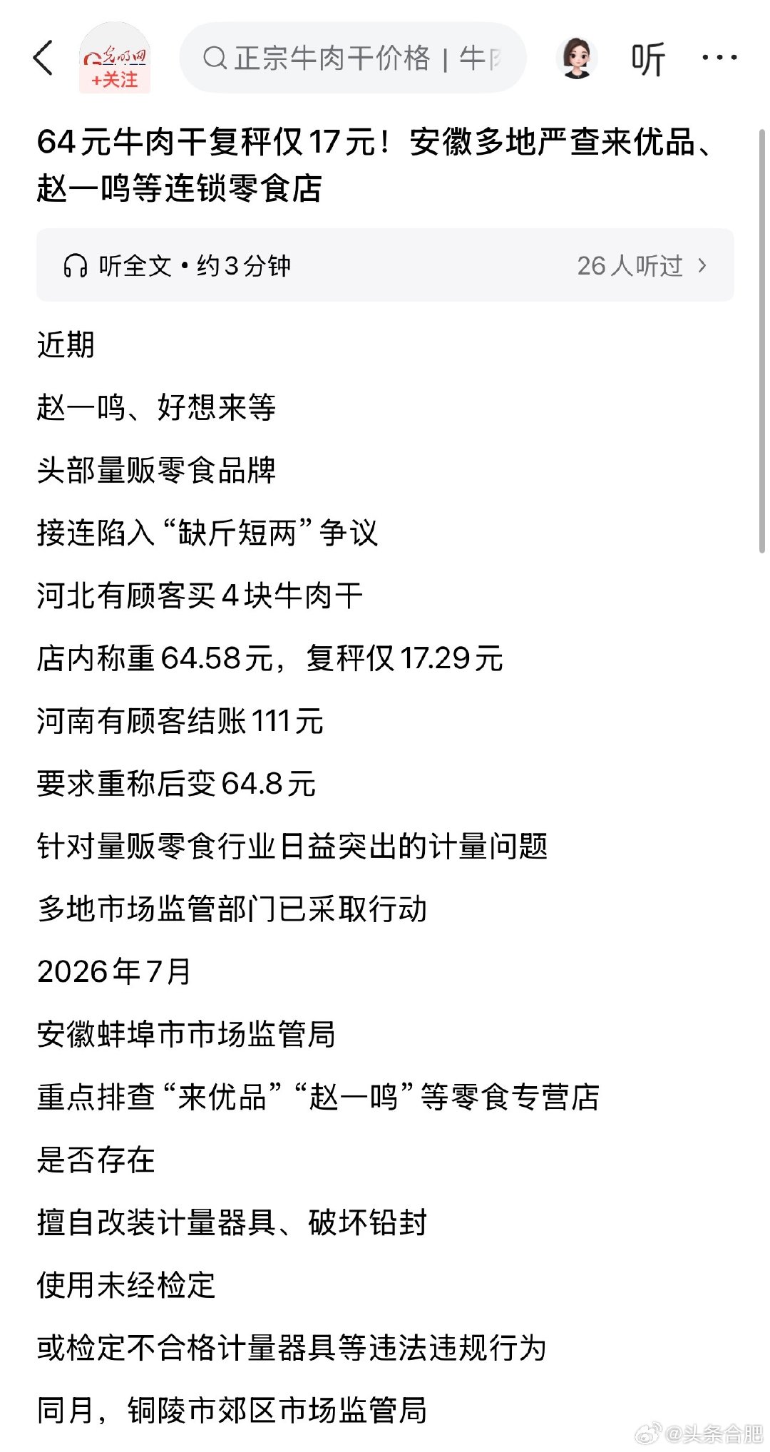 #赵一鸣致歉#缺斤短两，安徽多地严查来优品、赵一鸣等连锁零食店。像合肥一个小区至少都有一家零食店，很多东西比超市便宜，像饮料类，有的甚至便宜50%，建议严查！ ​