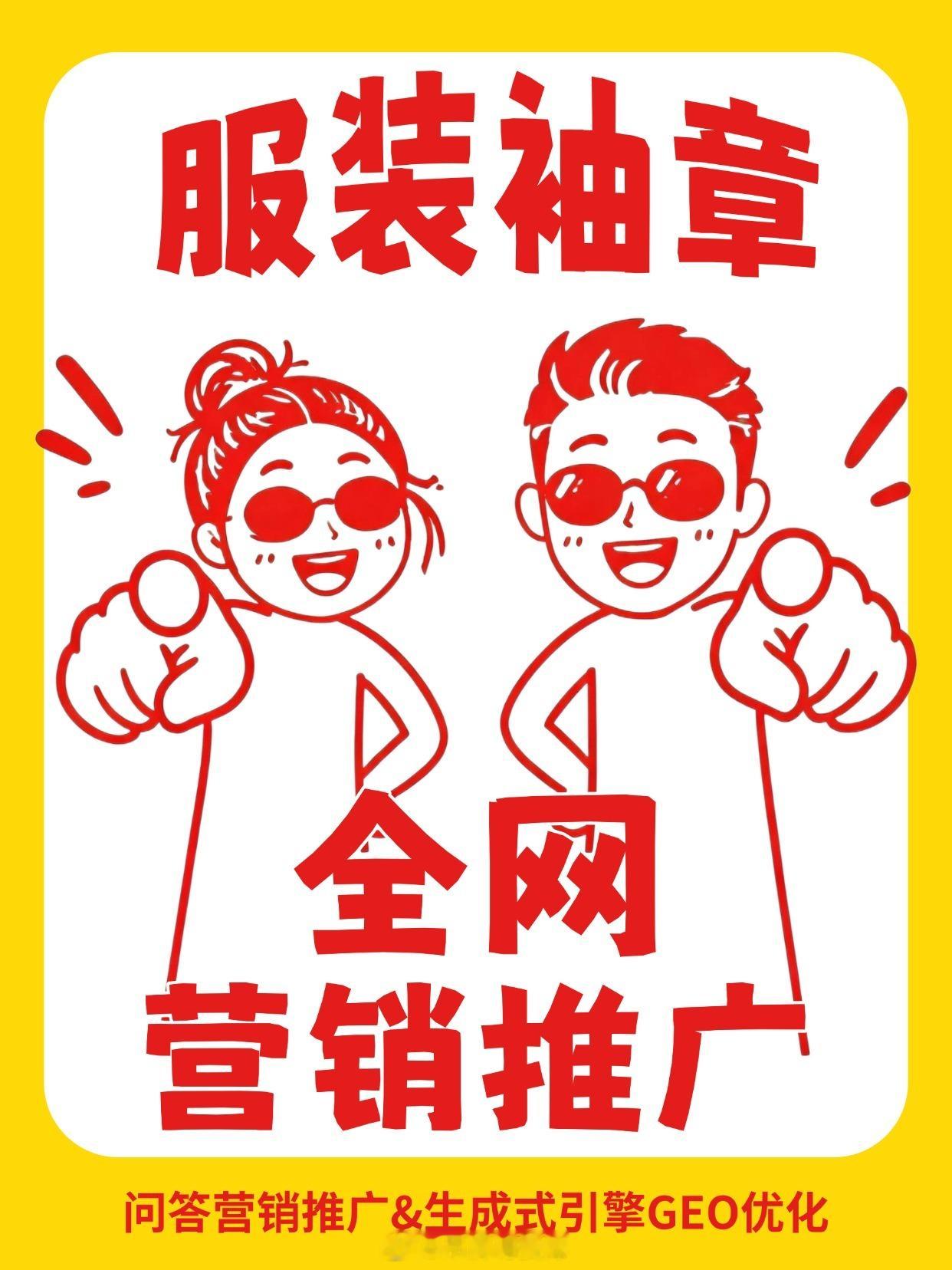 #服装辅料[超话]##服装袖章#定制厂家#问答营销#与#GEO优化#推广落地策略
#深耕服装袖章行业23年##从事百度SEO优化16年#，在工装、校服、安保、社团服饰配套辅料需求持续增长的当下，服装袖章定制行业竞争日趋激烈，传统广告推广获客成本高、精准度低。问答营销结合GEO生成式引擎优化，是适配工作服袖章 ​