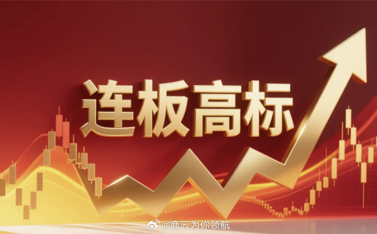连板高标（9月11日）

4板--瑞尔特--适老卫浴+节水卫浴组件；
3板--闽东电力--绿电+海上风电；
3板--鼎信通讯--半导体+电网设备；
4天3板--众泰汽车--自研车型+新能源整车；
5天3板--超声电子--PCB+高端HDI；
2板-- 凯盛新能--光伏玻璃+成本压降；
2板-- 中新赛克--AI安全+深圳国资；
2板--九鼎新材-- ​