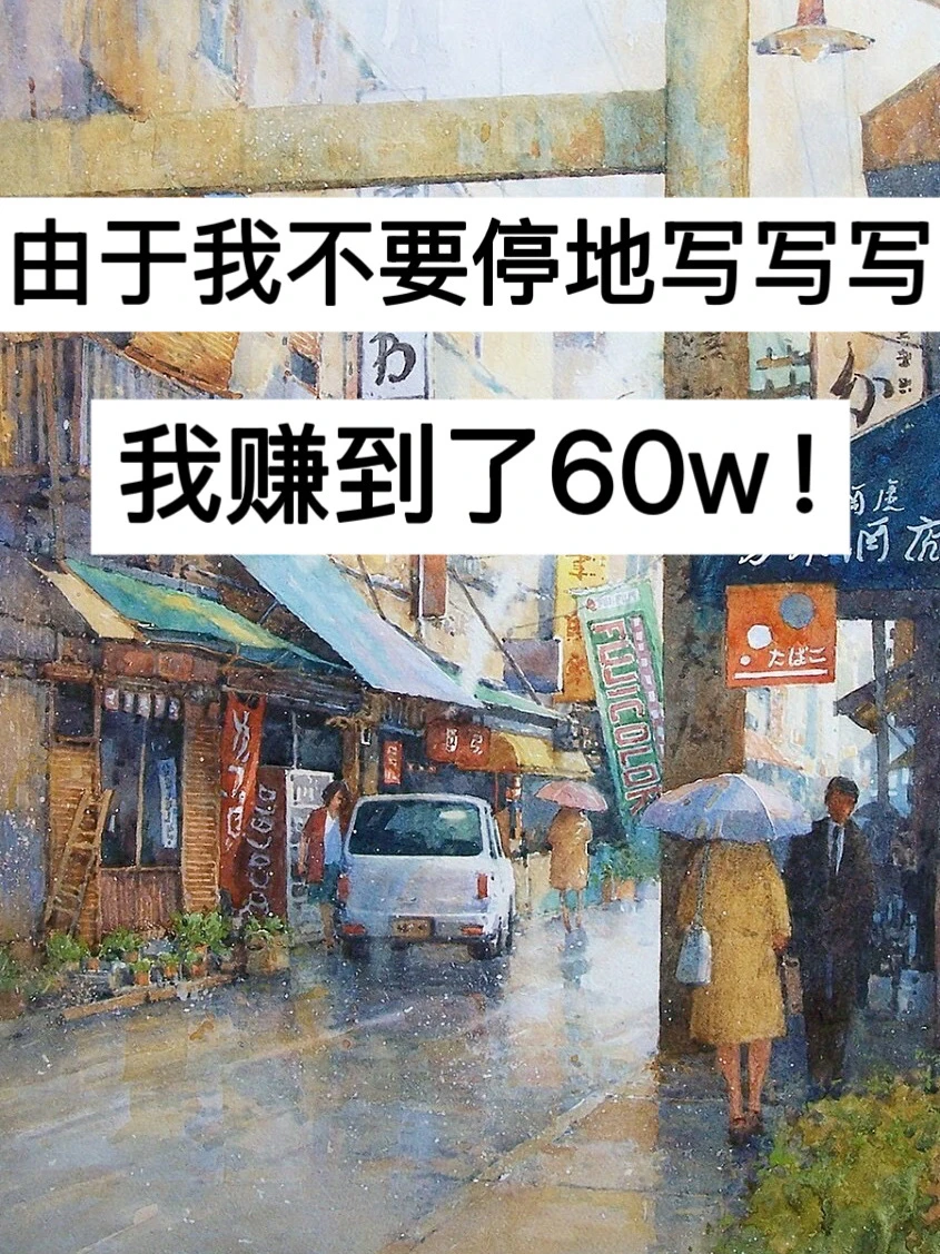 由于我不要停地写写写，我赚到了60w！