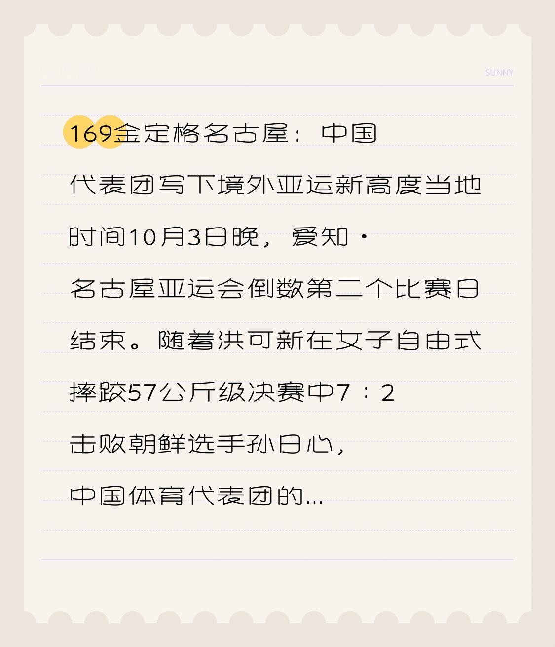 169金定格名古屋：中国代表团写下境外亚运新高度

当地时间10月3日晚，爱知·名古屋亚运会倒数第二个比赛日结束。随着洪可新在女子自由式摔跤57公斤级决赛中7∶2击败朝鲜选手孙日心，中国体育代表团的本届最后一金落袋——169金、89银、83铜，共341枚奖牌，金牌榜、奖牌榜双双第一。

这意味着，中