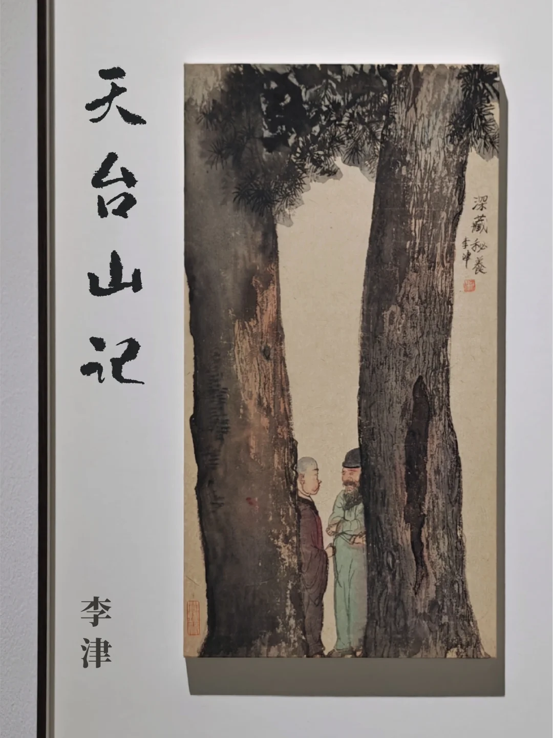 展览末班车｜从“饮食男女”到“见山是山”