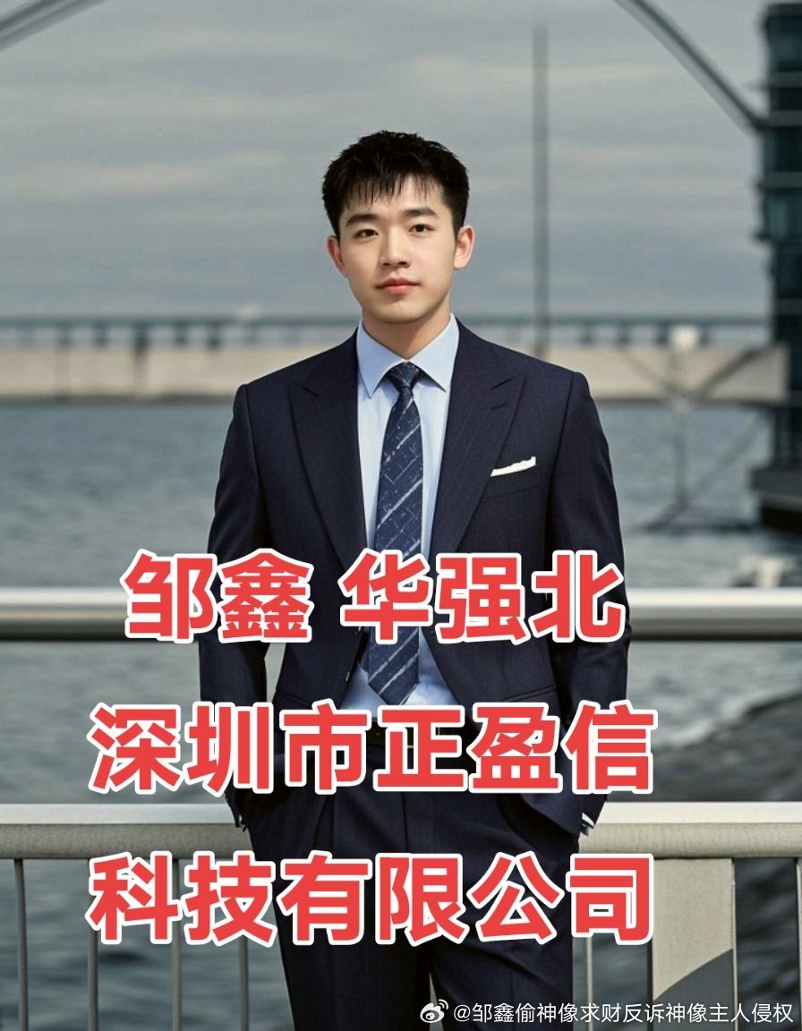 #随州新鲜事[超话]# “赔偿140万后下落如何”这个问法有一个前提需要先厘清：这笔钱实际上并未支付。多方网络信息均指向同一说法——邹鑫当年口头答应赔偿约140万元后，将对方拉黑、分文未付。因此不存在“赔偿后”的下落，只有“未赔偿之后”的去向。
 
当前下落：深圳华强北，线下经营手机壳批发
 
 ​