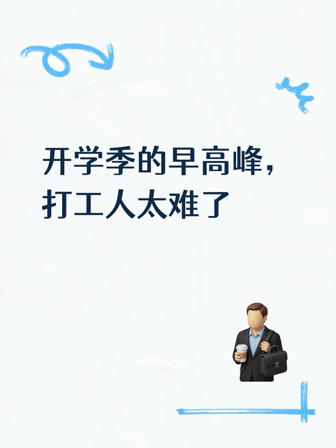 今天的通勤路，堵到怀疑人生