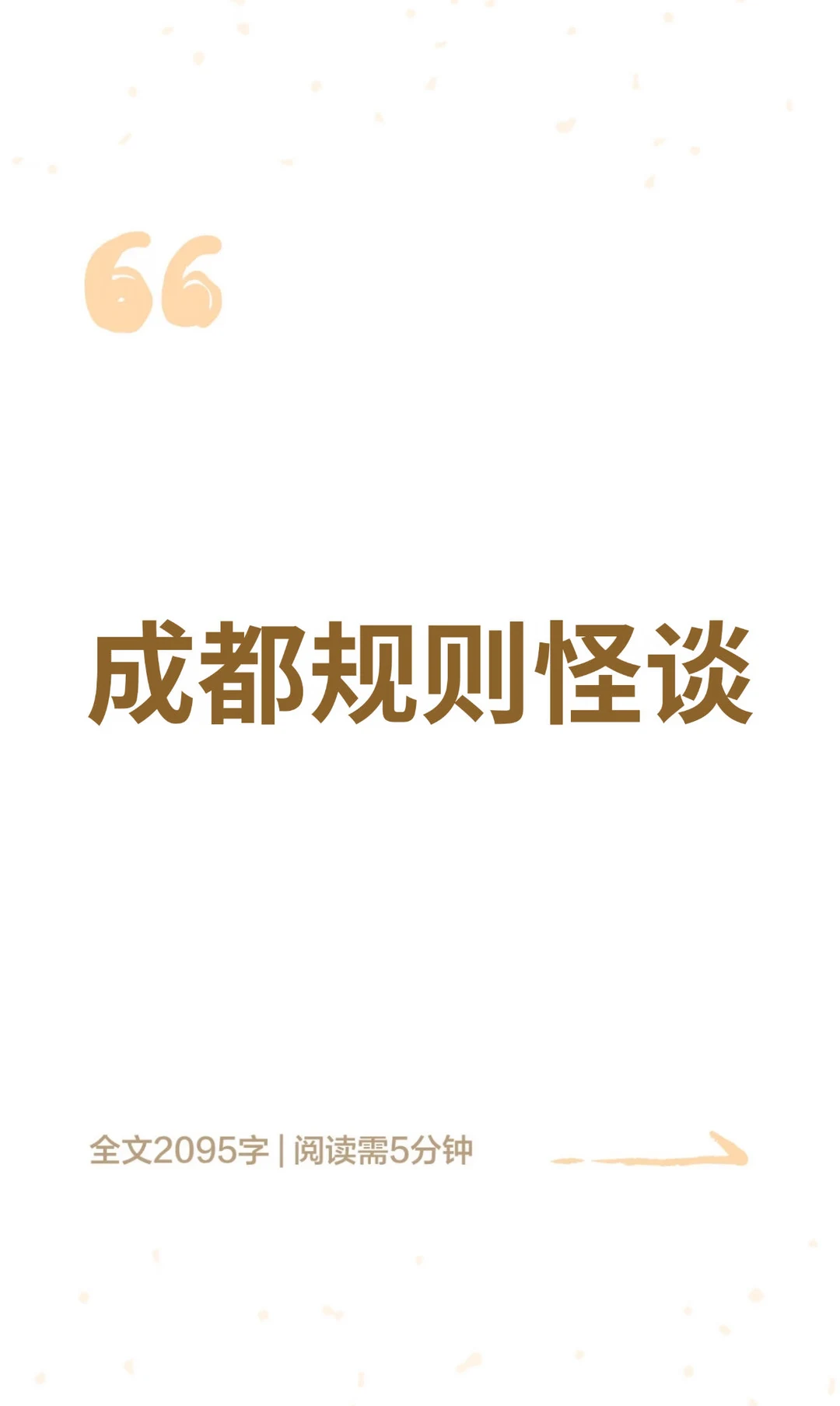 成都规则怪谈