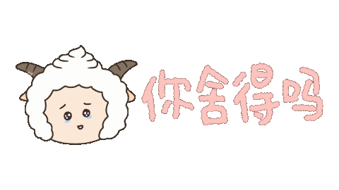 透明底懒羊羊文字WeChat表情包