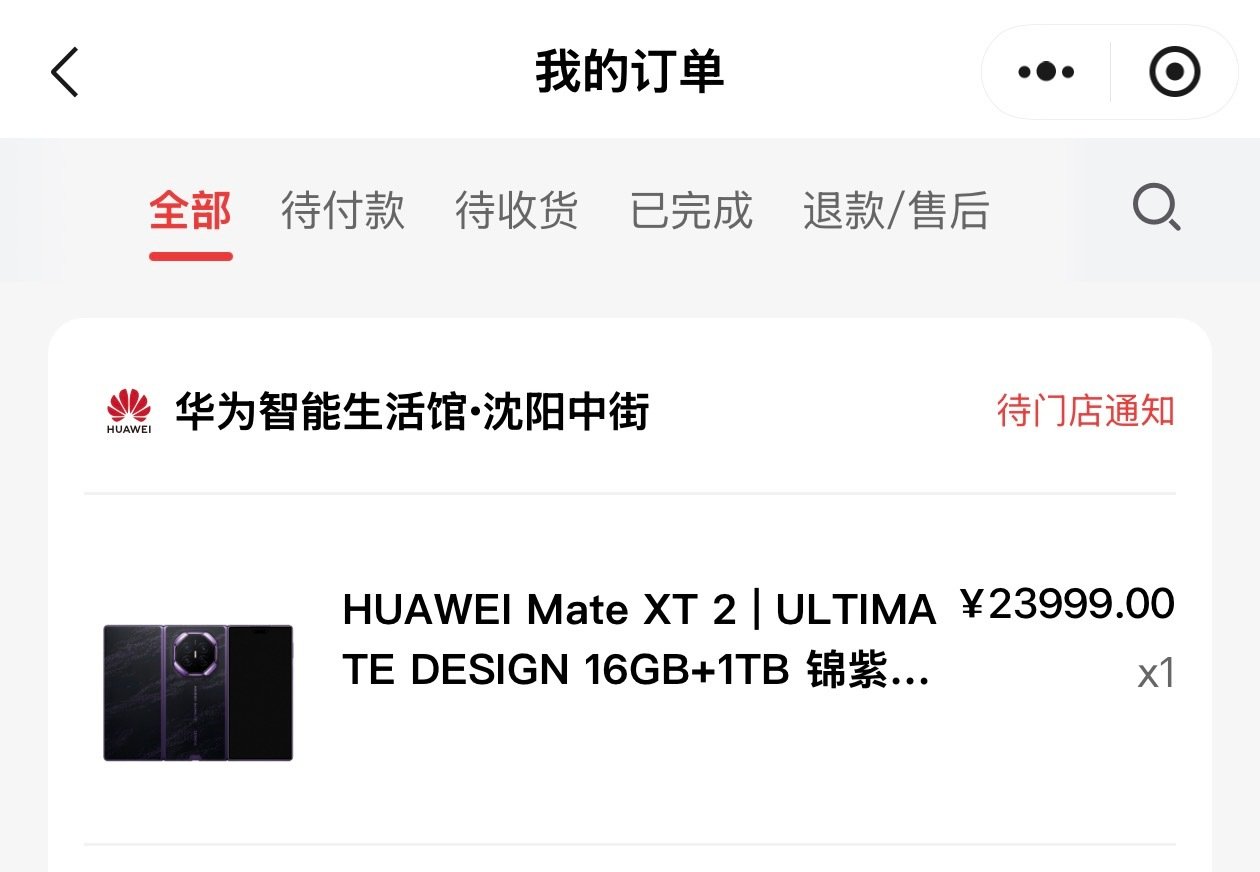 订了一台华为Mate XT2，可惜第一批没订到防窥屏，华为三折叠都出到第三代了，市面上依然没有三折叠的竞品，华为的战略定力确实值得佩服 ​